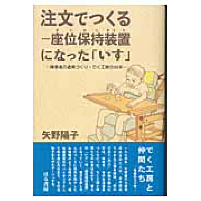 楽天市場 はる書房 注文でつくる 座位保持装置になった いす 障害者の道具づくり でく工房の30年 はる書房 矢野陽子 ノンフィクション作家 価格比較 商品価格ナビ 楽天市場 はる書房 注文でつくる 座位保持装置になった いす 障害者の道具づくり でく工房の30年 はる書房 矢野陽子 ノンフィクション作家 価格比較 商品価格ナビ